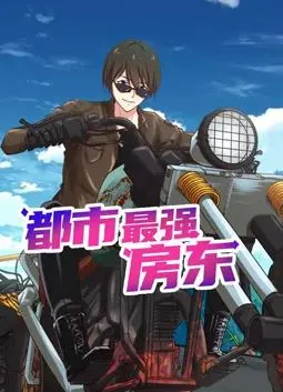 《都市最强房东动态漫画》:魔都逆袭,爆笑房东的开挂人生!