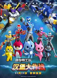 迷你特工队之汉堡大作战:小英雄的惊险冒险