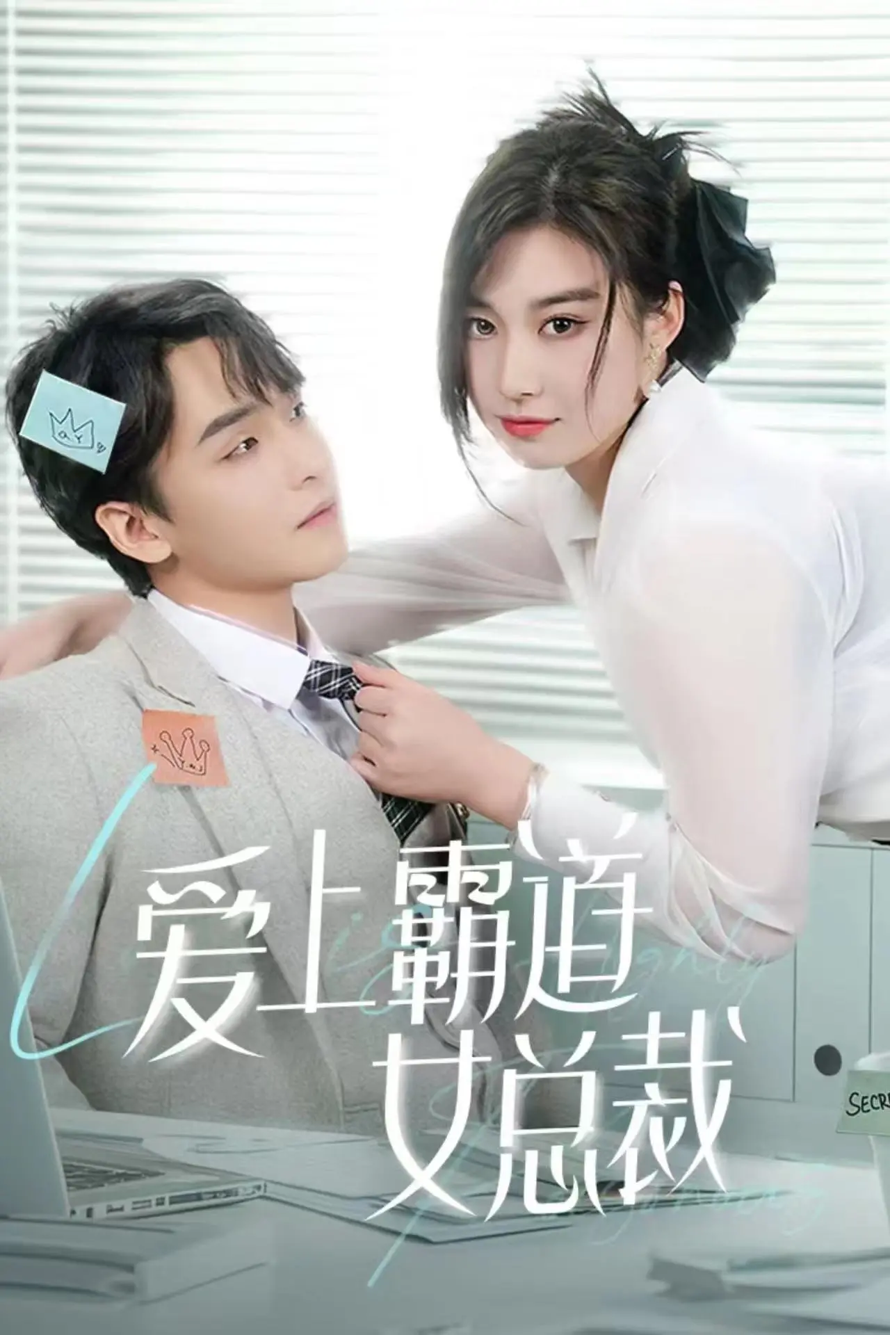 《爱上霸道女总裁》:甜蜜陷阱,职场灰姑娘的逆袭罗曼史