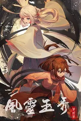 《风灵玉秀第二季》:国漫之光再续,侠义江湖新篇章!