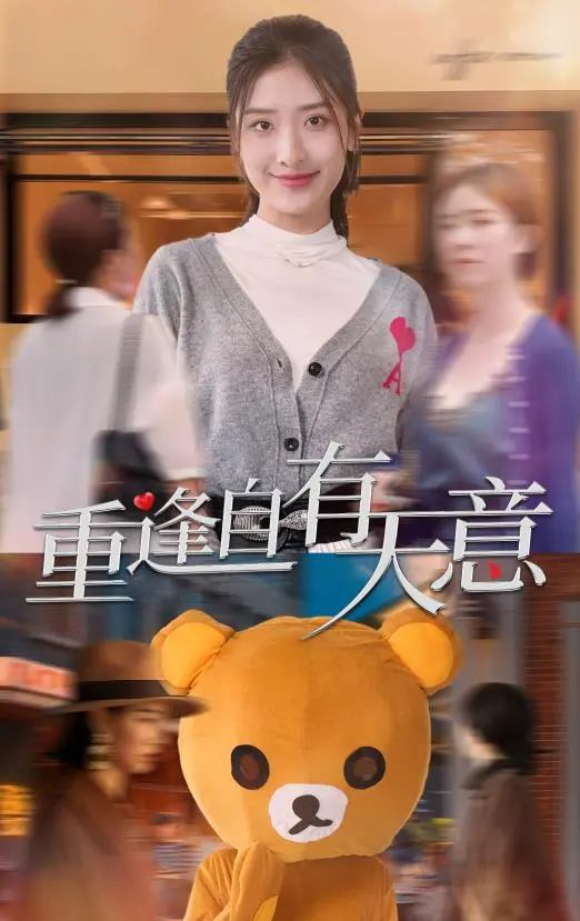 《重逢自有天意》:跨越时空的爱情奇迹,缘分终将相遇