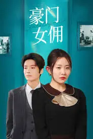 《豪门女佣》:爱与背叛交织的华丽陷阱