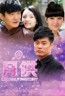 《月供》:揭秘高压下的都市生活,谁在为房贷买单?