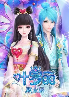 叶罗丽默水语:守护仙境,唤醒爱与希望的奇幻冒险