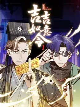 《吉吉如意令动态漫画第1季》:爆笑来袭,开启你的如意之旅!