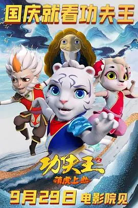 《功夫王之萌虎上山》:萌虎助阵,功夫小子勇闯江湖!