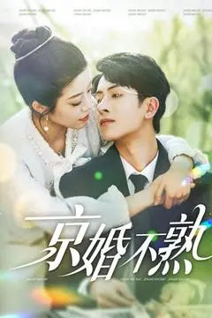 《京婚不熟》:一场文化碰撞下的爱情喜剧,笑泪交织!