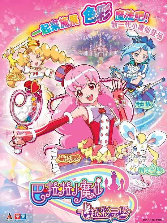 巴啦啦小魔仙飞越彩灵堡:奇幻冒险,守护正义与梦想
