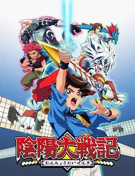 重温经典:《阴阳大战记》——热血少年与式神的羁绊,唤醒童年回忆!