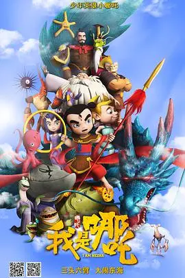 《我是哪吒》:打破宿命,逆天改命的国漫英雄史诗!燃爆你的夏日!