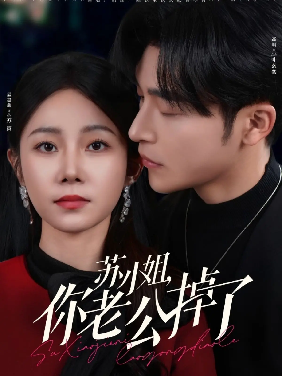 《苏小姐你老公掉了》:甜宠反转剧来袭!看高智商苏小姐如何智斗霸道总裁,寻回真爱!