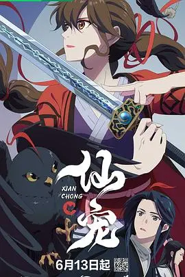 《仙宠》:萌宠来袭,爆笑修仙,开启一段奇幻又治愈的冒险之旅!