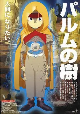 《帕卢姆之树》影评:一场华丽的视觉盛宴,暗藏着对生命与奇幻的深刻思考!