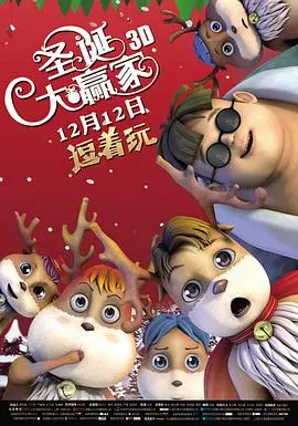 《圣诞大赢家》:爆笑来袭,看小人物如何逆袭,圣诞节上演惊喜反转!