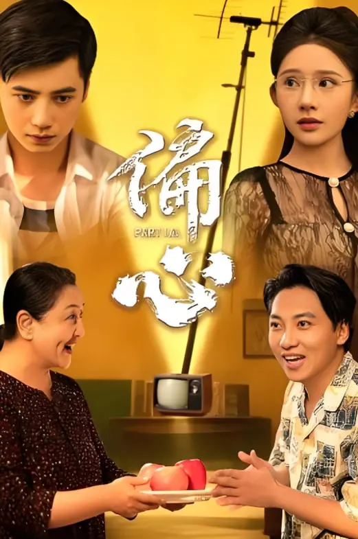 爱与公平的困境:《偏心》是一场家庭伦理剧,还是人性试炼场?深度解析与情感共鸣