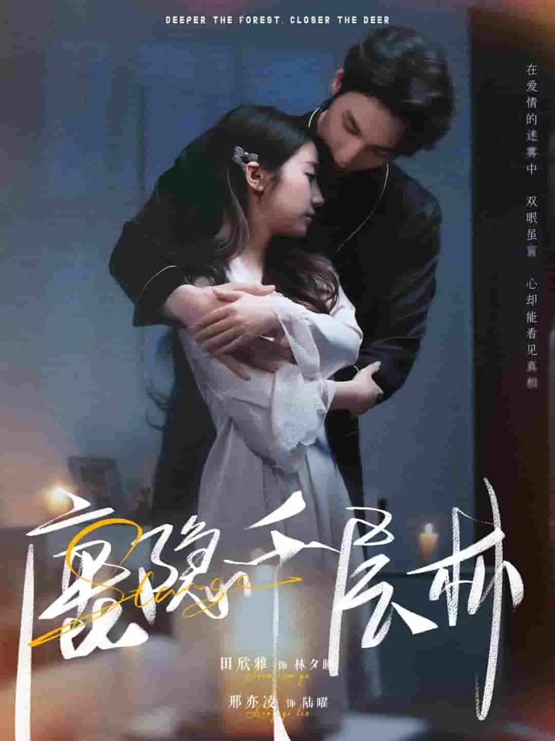 《鹿隐千层林》:一场涤荡心灵的东方奇幻之旅,探寻人与自然的和谐共生